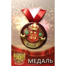 Медаль на ленте Юбиляр 55лет металл 7,5см ZMET00031