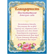 Благодарность Воспитателю детского сада А4 Цветы ОГБ-323