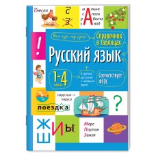 Справочник в таблицах А5 Русский язык 1-4 классы 27446  48стр.