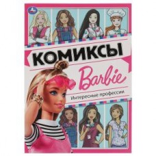 Книга А4 Умка Комиксы. Барби. Интересные профессии 060789