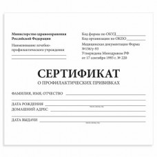 Бланк Сертификат о проф.прививках А6 12л обложка офсет 95*140 мм Форма № 156/у-93 (130253)