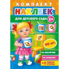 Комплект Наклеек для детского сада (шкафчик,кроватка,2 списка группы) 90 накл. 1+ НКШ-007