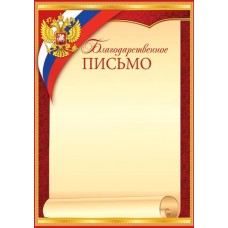 Благодарственное письмо для принтера А4 Герб, флаг РФ, красно-желтая рамка 9-19-370А