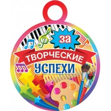 Медаль картон За творческие успехи (1/20шт) 7-01-956