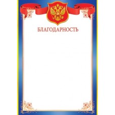 Благодарность для принтера А4 Герб, флаг РФ, синяя рамка 9-19-197