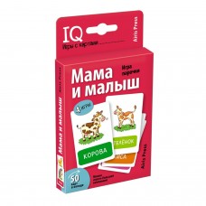 Игра карточная IQ-игры Мама и малыш (50 карточек) в коробке 3+ Айрис 28010