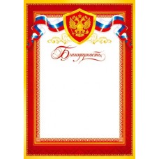 Благодарность для принтера А4 Герб, флаг РФ, красная рамка 9-19-125А