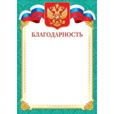 Благодарность для принтера А4 Герб, флаг РФ, зеленая рамка 9-19-126А