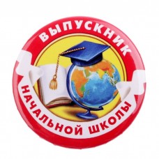Значок Выпускник начальной школы (глобус и книга) 56мм металл, закатной 2189929
