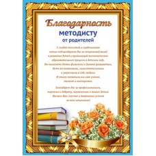 Благодарность Методисту от родителей А4 Книги и цветы Ш-11179