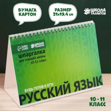 Шпаргалки настольные Русский язык 10-11 класс 9200678