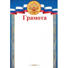 Грамота для принтера А4 Герб, флаг РФ, синяя рамка 9-19-322