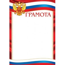 Грамота для принтера А4 Герб, флаг РФ, красная рамка 9-19-324