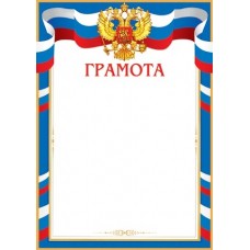 Грамота для принтера А4 Герб, флаг РФ, синяя рамка 9-19-343