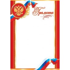 Грамота для принтера А4 Герб, флаг РФ, красная рамка 9-19-254А
