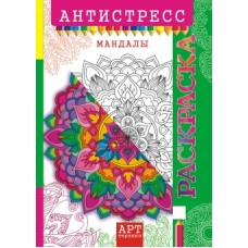 Раскраска- антистресс А4 БВ Мандалы РКСА-006,010